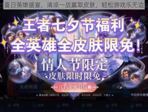 夏日英雄盛宴，清凉一战赢取皮肤，轻松游戏乐无边