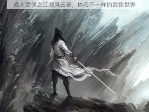 成人武侠之江湖风云录，体验不一样的武侠世界