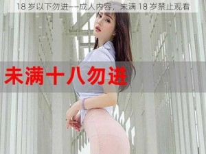 18 岁以下勿进——成人内容，未满 18 岁禁止观看