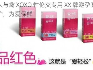 欧美人与禽 XOXO 性伦交专用 XX 牌避孕套，极致呵护，为爱保鲜