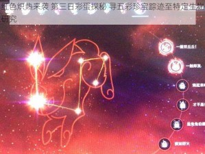 原神：红色炽热来袭 第三日彩蛋探秘 寻五彩珍宝踪迹至特定生物的隐秘居所之研究