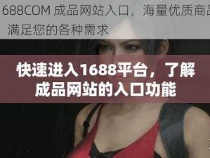 1688COM 成品网站入口，海量优质商品，满足您的各种需求