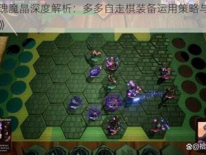 《冥魂魔晶深度解析：多多自走棋装备运用策略与实战指南》