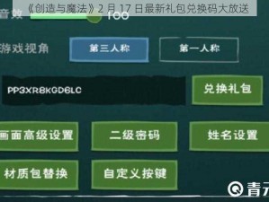 《创造与魔法》2 月 17 日最新礼包兑换码大放送