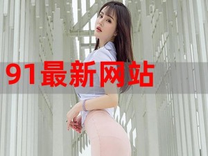 91 最新网站的优势是什么？如何找到最新的资源？