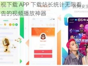 芭乐视下载 APP 下载站长统计无限看，安全无广告的视频播放神器