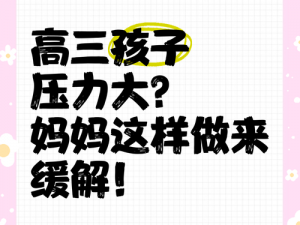 高三孩子压力大，母亲如何缓解？为何选择怀孕方式？