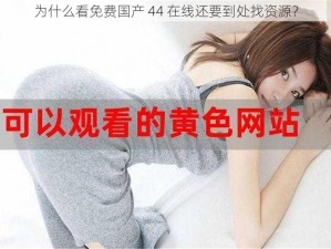 为什么看免费国产 44 在线还要到处找资源？