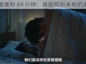 偷妻之寂寞难耐 69 分钟：体验前所未有的激情与刺激