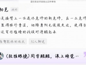 震惊某老师竟做出这种事情