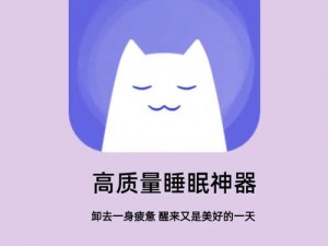 一款可以帮助你在晚上放松心情、改善睡眠质量的 APP——小睡眠