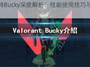 瓦罗兰特Bucky深度解析：性能使用技巧与实战表现探讨