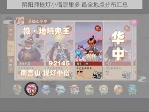 阴阳师提灯小僧哪里多 最全地点分布汇总