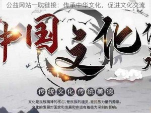 公益网站一耽链接：传承中华文化，促进文化交流