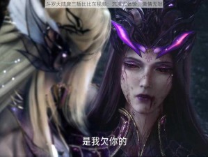 斗罗大陆唐三插比比东视频：沉浸式体验，激情无限