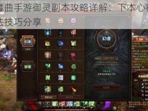 镇魔曲手游御灵副本攻略详解：下本心得与玩法技巧分享