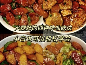 美味火腿肠，让你轻松搞定自己