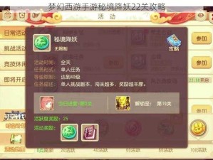 梦幻西游手游秘境降妖22关攻略