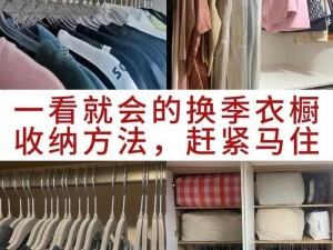 收纳达人轻熟衣橱穿搭攻略详解：构建优雅实用的轻熟衣橱指南