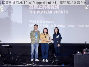 欢迎来到仙踪林 19 岁 RapperLimited，享受高品质音乐体验