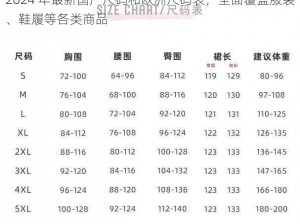 2024 年最新国产尺码和欧洲尺码表，全面覆盖服装、鞋履等各类商品