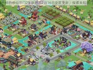 《不一样的修仙宗门2》新版本7月16日全面更新，探索未知宗门秘境