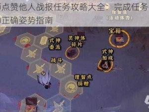 阴阳师点赞他人战报任务攻略大全：完成任务，提升荣誉的正确姿势指南