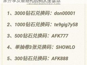 剑与远征福利大放送：4000钻石礼包码独家分享及最新礼包码大全盘点