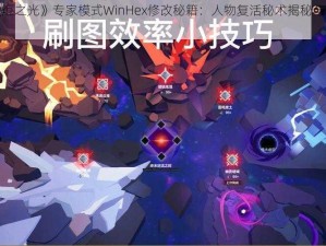 《火炬之光》专家模式WinHex修改秘籍：人物复活秘术揭秘与实战解析