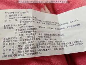 第一次处破女 18 专用修复液，让你的第一次不再留下遗憾