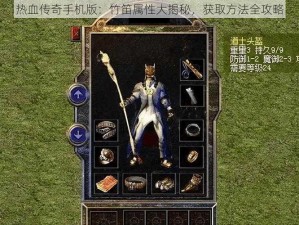 热血传奇手机版：竹笛属性大揭秘，获取方法全攻略