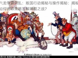 六龙争霸内乱：叛国行动揭秘与操作揭秘：揭秘如何诱导策略瓦解同盟之战？