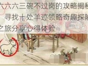 六六六三碗不过岗的攻略揭秘：寻找十处羊迹领略奇趣探险之旅分享心得体验