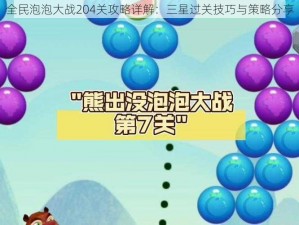 全民泡泡大战204关攻略详解：三星过关技巧与策略分享