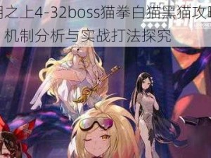 黑潮之上4-32boss猫拳白猫黑猫攻略详解：机制分析与实战打法探究