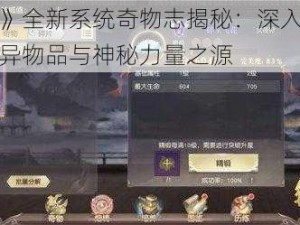 《镇魔曲》全新系统奇物志揭秘：深入探索神秘世界的奇异物品与神秘力量之源