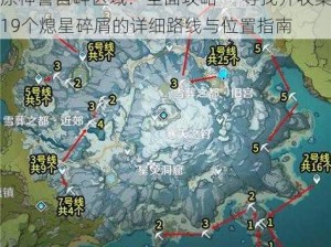 原神誓言岬区域：全面攻略——寻找并收集19个熄星碎屑的详细路线与位置指南