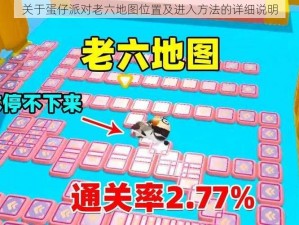 关于蛋仔派对老六地图位置及进入方法的详细说明