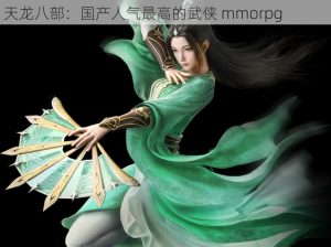 完美世界：国产人气最高的国风仙侠 mmorpg新天龙八部：国产人气最高的武侠 mmorpg