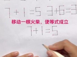 如果你只能移动一根火柴：探究最大数字如何变幻莫测的奥秘