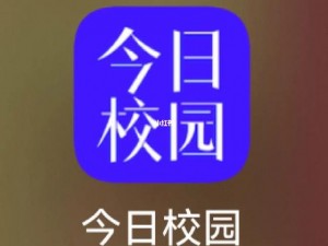 今日校园崩了：一款集校园资讯、移动办公、学习生活于一体的校园超级 APP