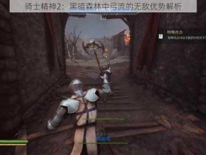 骑士精神2：黑暗森林中弓流的无敌优势解析