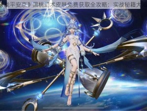 《决战平安京》黑桃幻术皮肤免费获取全攻略：实战秘籍大揭秘》