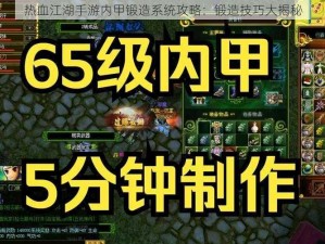 热血江湖手游内甲锻造系统攻略：锻造技巧大揭秘