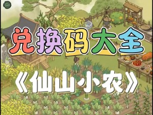 仙山小农礼包兑换码福利大全汇总 2024最新版特惠攻略