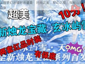 妄想山海梦幻迷蝶时尚盛装：时尚之美，梦幻之旅，探秘山海迷蝶的时装分享