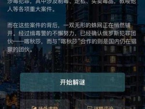 犯罪大师猎毒千钧谜题揭秘：深度解析答案及背后真相