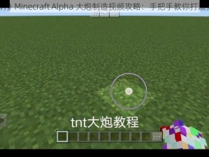 《伊洛纳》Minecraft Alpha 大炮制造视频攻略：手把手教你打造强大武器