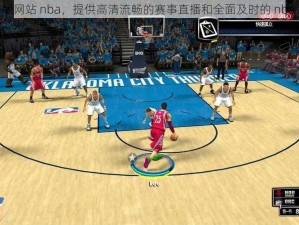 九幺免费版网站 nba，提供高清流畅的赛事直播和全面及时的 nba 新闻资讯