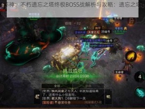 暗黑破坏神：不朽遗忘之塔终极BOSS战解析与攻略：遗忘之塔boss全面揭秘